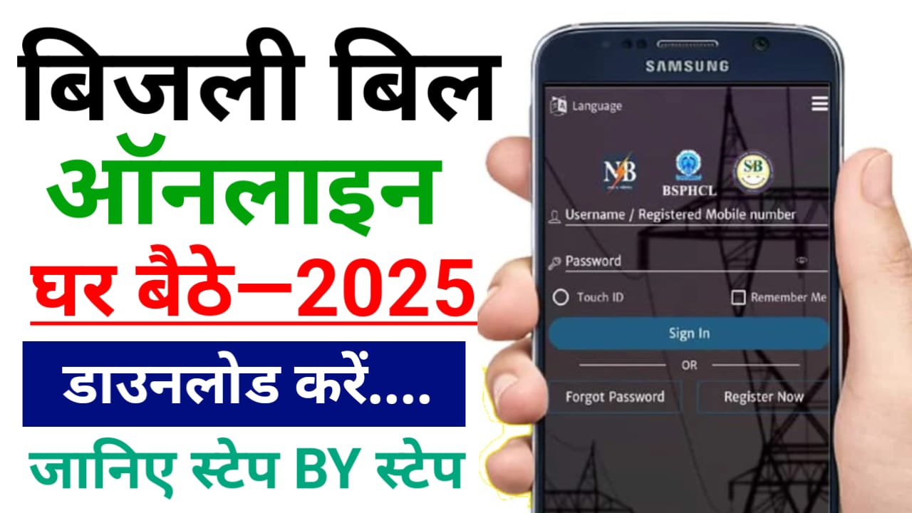 Bihar Bijli Bill Kaise Download Kare 2025 — बिहार बिजली बिल डाउनलोड कैसे करें, जानिए स्टेप बाय स्टेप 1 Bihar Bijli Bill Kaise Download Kare 2025 — बिहार बिजली बिल डाउनलोड कैसे करें, जानिए स्टेप बाय स्टेप