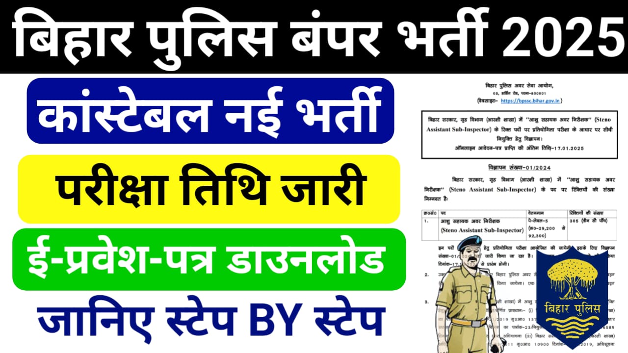 Bihar Police Constable Exam Date 2025 (लिखित परीक्षा तिथि जारी) - बिहार पुलिस कांस्टेबल परीक्षा तिथि जारी, इस दिन से एडमिट कार्ड डाउनलोड होगा 1 Bihar Police Constable Exam Date 2025 (लिखित परीक्षा तिथि जारी) - बिहार पुलिस कांस्टेबल परीक्षा तिथि जारी, इस दिन से एडमिट कार्ड डाउनलोड होगा