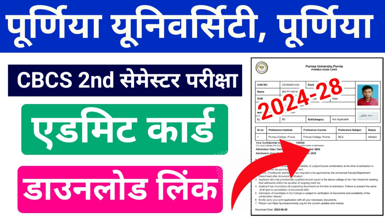 Purnea University UG 2nd Semester Admit Card 2025 Download लिंक जारी — पूर्णियां यूनिवर्सिटी CBCS यूजी सेकंड सेमेस्टर एडमिट कार्ड हुआ जारी 1 Purnea University UG 2nd Semester Admit Card 2025 Download लिंक जारी — पूर्णियां यूनिवर्सिटी CBCS यूजी सेकंड सेमेस्टर एडमिट कार्ड हुआ जारी