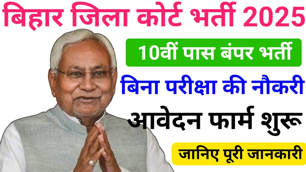 Bihar District Court Bharti 2025 — बिहार जिला कोर्ट में निकली 10वीं पास उम्मीदवार के लिए शानदार भर्ती, आवेदन शुरू? 1 Bihar District Court Bharti 2025 — बिहार जिला कोर्ट में निकली 10वीं पास उम्मीदवार के लिए शानदार भर्ती, आवेदन शुरू?