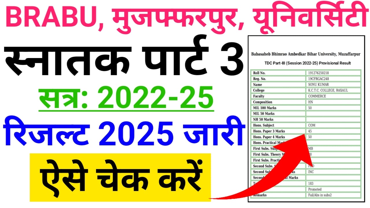 BRABU UG Part 3 Result 2025 Declared (लिंक जारी) — बिहार यूनिवर्सिटी स्नातक पार्ट 3 रिजल्ट 2022-25 घोषित
