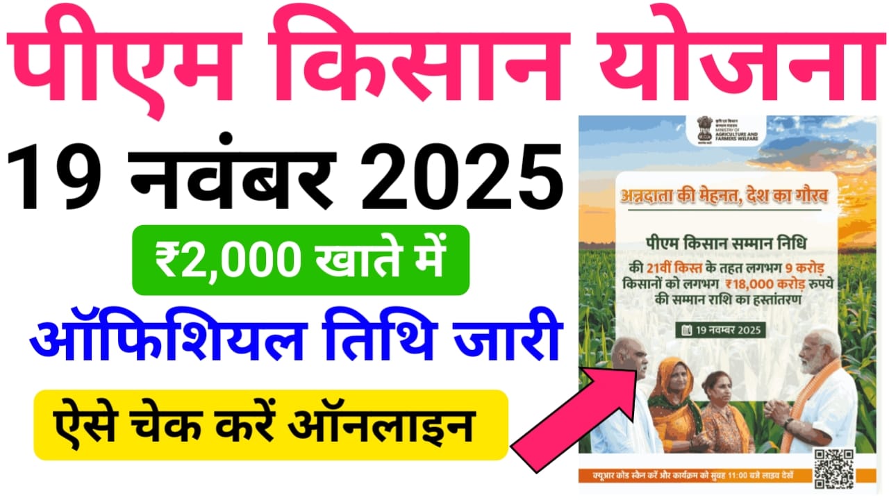 PM Kisan 21th Installment Date 2025 ऑफिशल नोटिस जारी — प्रधानमंत्री किसान सम्मान निधि योजना 21वीं किस्त इस दिन होगा जारी? 1 PM Kisan 21th Installment Date 2025 ऑफिशल नोटिस जारी — प्रधानमंत्री किसान सम्मान निधि योजना 21वीं किस्त इस दिन होगा जारी?