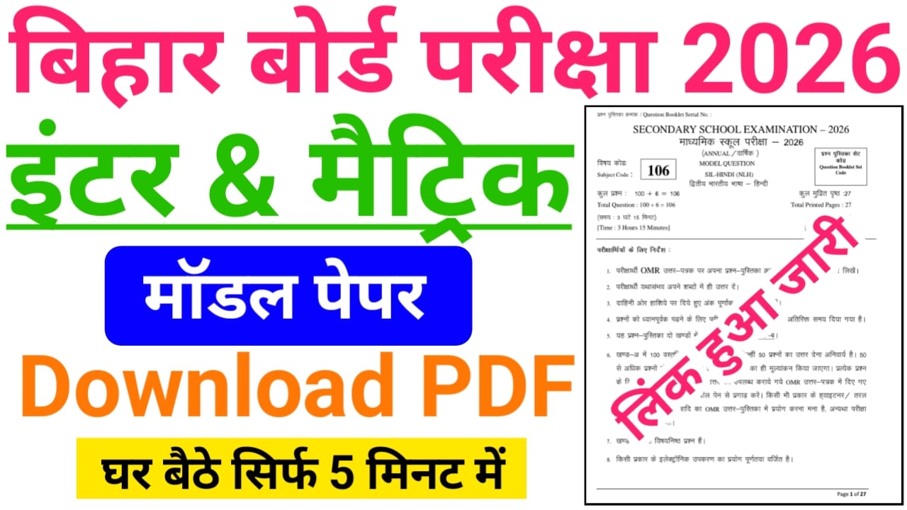 Bihar Board 10th & 12th Model Paper 2026 Download PDF लिंक हुआ जारी — बिहार बोर्ड परीक्षा 2026 मॉडल पेपर देखने हेतु यहां क्लिक करें 1 Bihar Board 10th & 12th Model Paper 2026 Download PDF लिंक हुआ जारी — बिहार बोर्ड परीक्षा 2026 मॉडल पेपर देखने हेतु यहां क्लिक करें
