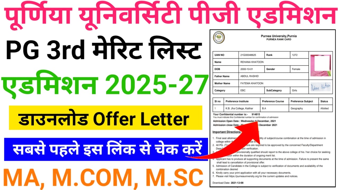 Purnea University PG 3rd Merit List 2025-27 Download लिंक जारी — पूर्णिया यूनिवर्सिटी पीजी एडमिशन 2025 थर्ड मेरिट लिस्ट हुआ जारी