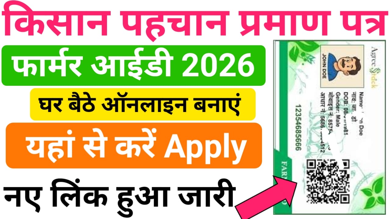 Bihar Farmer ID Registration Online 2026 : घर बैठे बिहार फार्मर आईडी ऑनलाइन अप्लाई करें अपने मोबाइल से 1 Bihar Farmer ID Registration Online 2026 : घर बैठे बिहार फार्मर आईडी ऑनलाइन अप्लाई करें अपने मोबाइल से