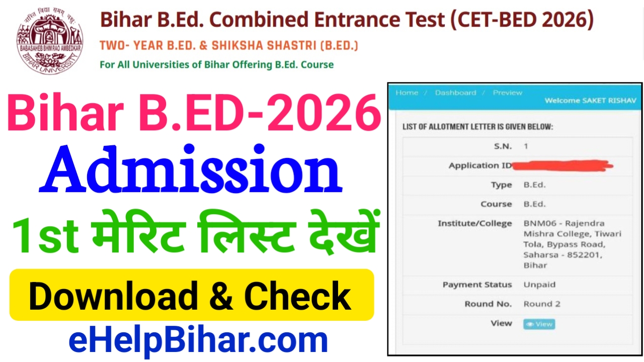 Bihar BED Admission 1st Merit List 2026 Download & Check लिंक जारी — बिहार बीएड फर्स्ट मेरिट लिस्ट हुआ जारी ऐसे चेक करें अपने मोबाइल से